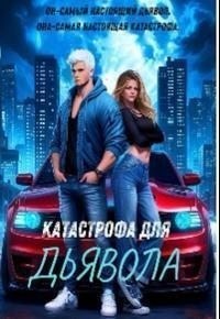 Катастрофа Для Дьявола