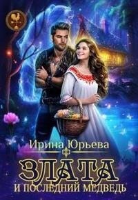 Юрьева Ирина - Злата и последний медведь