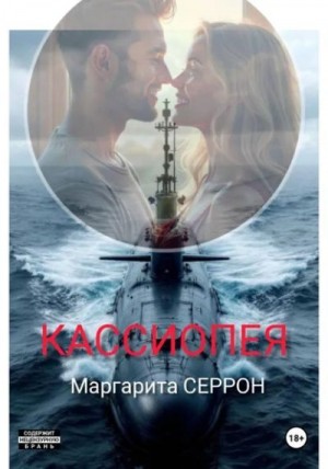 Серрон Маргарита - Кассиопея