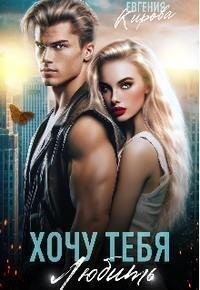 Кирова Евгения - Хочу тебя любить