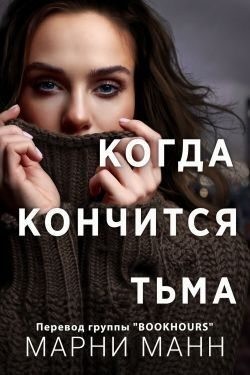 Манн Марни - Когда кончится тьма