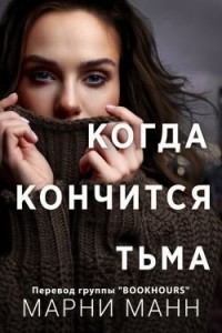 Когда кончится тьма