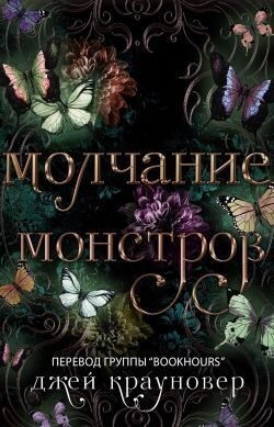 Крауновер Джей - Молчание монстров