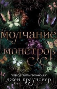 Молчание монстров
