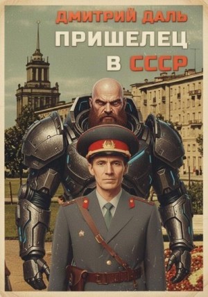 Даль Дмитрий - Пришелец в СССР. Том 1