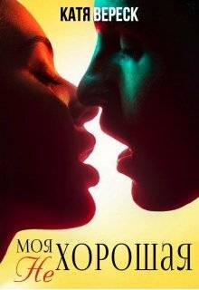 Вереск Катя - Моя нехорошая