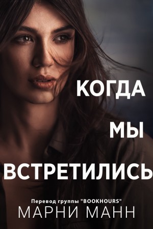 Манн Марни - Когда мы встретились