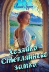 Эрра Алла - Хозяйка Стеклянного замка