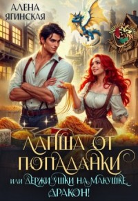 Лапша от попаданки, или Держи ушки на макушке, дракон!