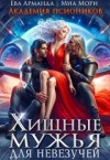Арманда Ева, Мори Миа - Хищные мужья для невезучей. Академия Псиоников
