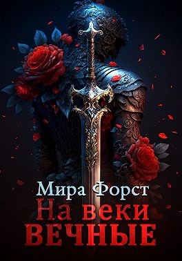 Форст Мира - На веки вечные
