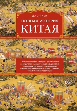 Кей Джон - Полная история Китая