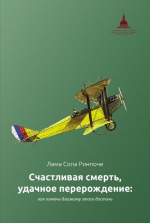 Ринпоче лама Сопа - Счастливая смерть, удачное перерождение: как помочь близкому этого достичь