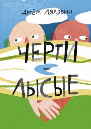 Ляхович Артём - Черти лысые