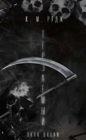 Рудж К. - Терзаемый