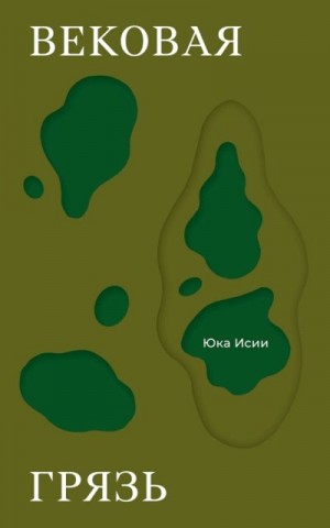 Исии Юка - Вековая грязь
