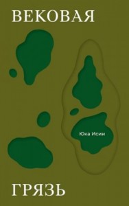 Вековая грязь