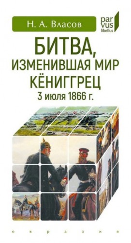 Власов Николай - Битва, изменившая мир. Кёниггрец, 3 июля 1866 г.