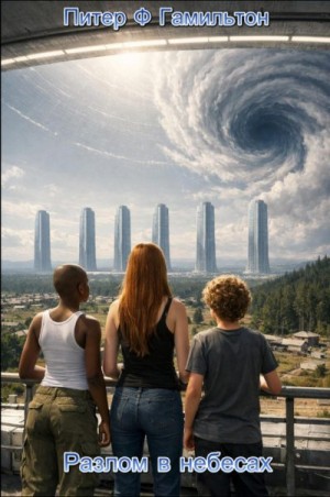 Гамильтон Питер - Разлом в небесах
