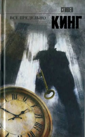 Кинг Стивен - Все предельно