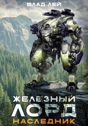 Лей Влад - Железный лорд. Наследник