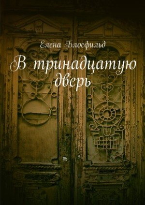 Блосфильд Елена - В тринадцатую дверь
