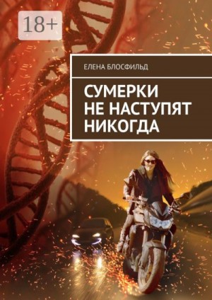 Блосфильд Елена - Сумерки не наступят никогда