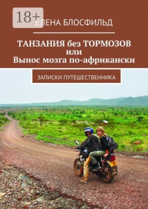 Блосфильд Елена - Танзания без тормозов, или Вынос мозга по-африкански. Записки путешественника