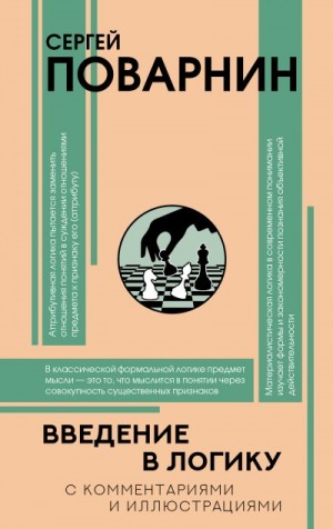 Поварнин Сергей, Плужникова Наталья - Введение в логику