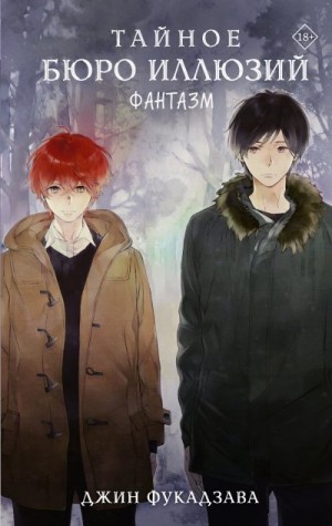 Фукадзава Джин - Тайное бюро иллюзий. Фантазм. Книга 1