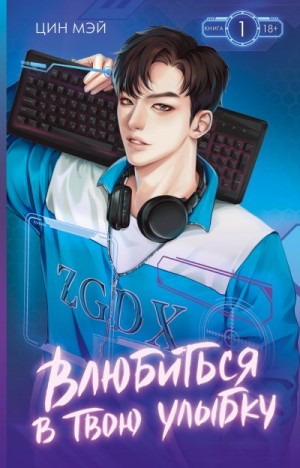 Мэй Цин - Влюбиться в твою улыбку. Книга 1