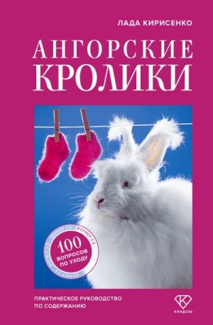 Кирисенко Лада - Ангорские кролики. Практическое руководство по содержанию