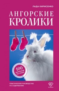 Ангорские кролики. Практическое руководство по содержанию