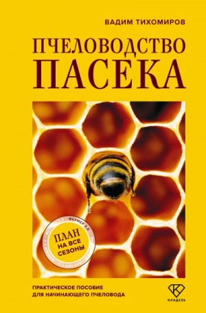 Тихомиров Вадим - Пчеловодство. Пасека. Практическое пособие для начинающего пчеловода