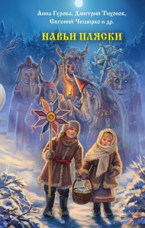 Гурова Анна, Невская Ирина, Лисовская Элина, Цветкова Ольга, ЧеширКо Евгений, Егоров Александр, Тихонов Дмитрий, Вернон Марина, Вишняков Родион, Роше Мария, Уба Саша, Солнцева Рина, Гибер Алексей, Рейнардин Ольга, Русинова Наталья, Подольский Александр, З - Навьи пляски