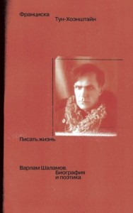 Писать жизнь: Варлам Шаламов. Биография и поэтика