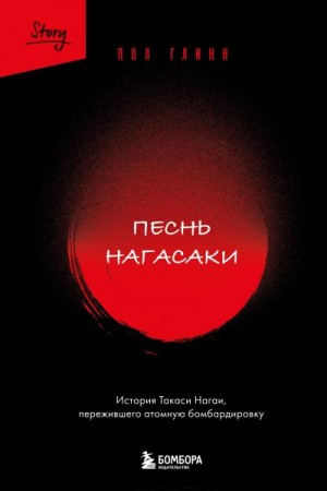 Глинн Пол - Песнь Нагасаки. История Такаси Нагаи, пережившего атомную бомбардировку