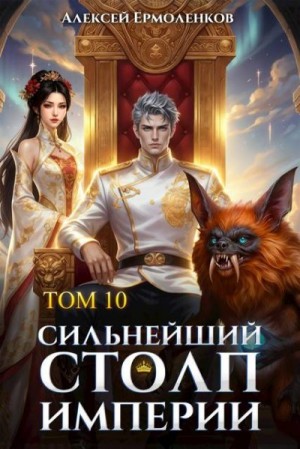 Ермоленков Алексей - Сильнейший Столп Империи. Книга 10