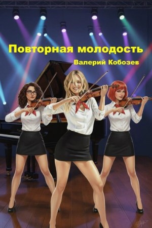 Кобозев Валерий - Повторная молодость