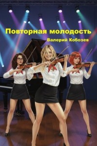 Повторная молодость