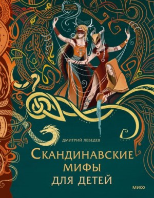 Лебедев Дмитрий - Скандинавские мифы для детей