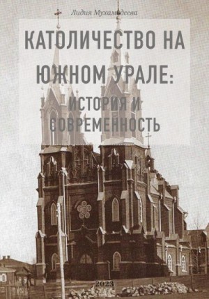 Мухамадеева Лидия - Католичество на Южном Урале: история и современность