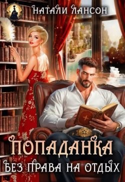 Лансон Натали - Попаданка. Без права на отдых