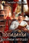Лансон Натали - Попаданка. Без права на отдых