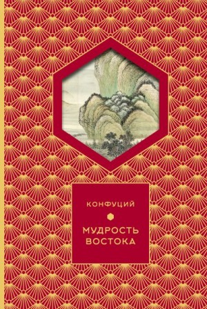 Конфуций, Крючкова Александра - Мудрость востока