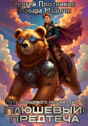 Плотников Сергей, Мадоши Варвара - Плюшевый: предтеча