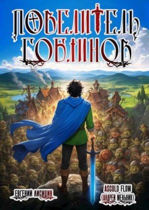 Лисицин Евгений, (Ascold Flow) Андрей Мельник - Повелитель гоблинов