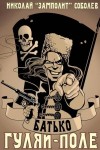 Соболев Николай Zampolit - Гуляй-Поле