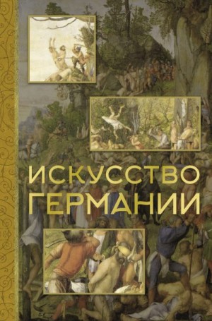 Батагова Вероника - Искусство Германии