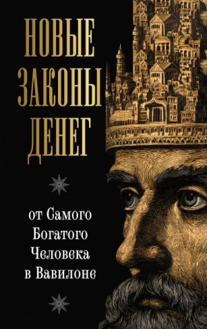 Аккерман Ларс - Новые законы денег от Самого Богатого Человека в Вавилоне